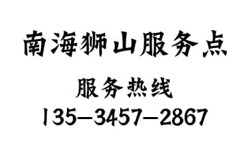 南海區(qū)獅山服務(wù)點(diǎn)