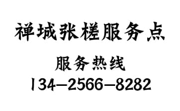 禪城區(qū)張槎服務(wù)點(diǎn)