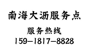 南海區(qū)大瀝服務(wù)點(diǎn)