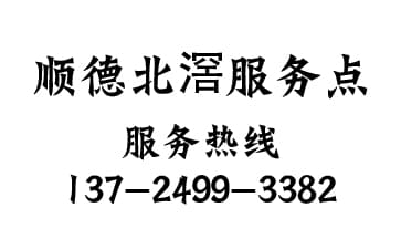順德區(qū)北滘服務(wù)點(diǎn)